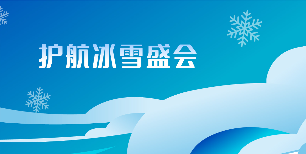 护航冰雪盛会 玩彩网股份用科技助力展现极速冰雪魅力